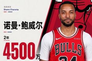 全明星后卫!Shams:鲍威尔两年4500万加盟公牛 第二年为球队选项