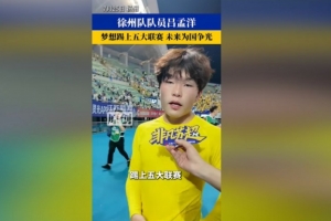 16岁吕孟洋:希望能在西班牙留下来踢上五大联赛,然后为国争光