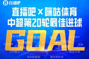 直播吧X咪咕体育|中超第20轮最佳进球:费利佩人球合一凌空神仙球