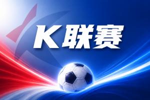 K联赛彩经:强强对话,全北现代正面交锋首尔FC