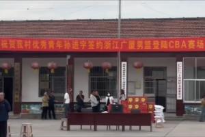 全村的骄傲!孙进宇升入广厦一队 村里给他拉横幅&放鞭炮庆祝