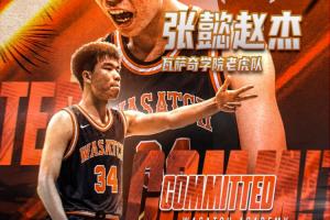 留洋+1!媒体人:16岁小将张懿赵杰确定加盟美高Wasatch Academy