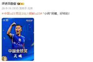 家有一老,如有一宝!詹俊盛赞37岁吴曦:“小将”吴曦,好样的!