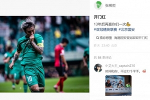 传射建功!张稀哲社媒:开门红 13年后再赢你们一次