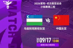 亚运-中国女足vs乌兹别克斯坦首发!