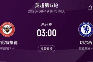 切尔西和布伦特福德是本赛季英超,仅有的2支前4轮都率先破门球队
