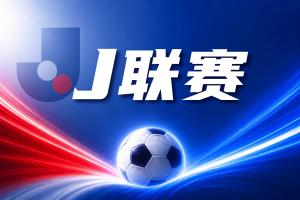 J联赛彩经:大阪樱花客场难胜