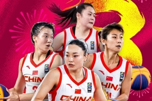 2026FIBA三人篮球U23世界杯!中国女篮晋级八强 男篮止步小组赛
