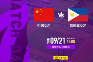 2026爱知-名古屋亚运会 小组赛第三轮⚽中国女足VS菲律宾女足