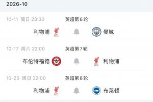 略显魔鬼利物浦未来四轮连踢现英超前四:城枪+小蜜蜂海鸥