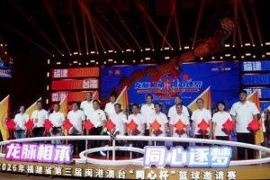 同心逐梦!第三届闽港澳台“同心杯”篮球邀请赛开启!