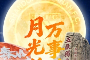 月光所至,万事胜意!山东泰山俱乐部祝大家中秋快乐、阖家安康!