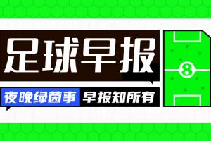 早报:曼城被裁定114项违规!法国取胜,意大利主场完败