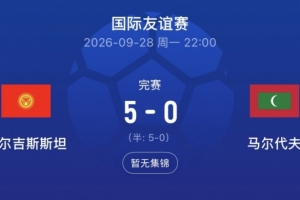 亚洲杯同组!吉尔吉斯斯坦5-0马尔代夫,国足此前3-0后者