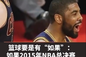 麦迪:若2015年总决赛欧文和乐福都没受伤 骑士会不会再多一冠?