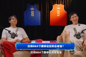 觉得NBA下赛季总冠军是谁?丁彦雨航:马刺 周琦:雷霆