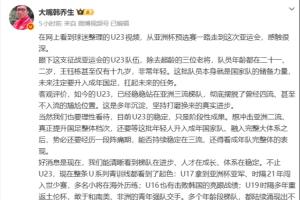 韩乔生:U23国足已稳站亚洲三流,U系列有起色国足不再是毫无希望