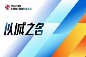 澎湃新闻:又一个系统性改革的元年 CBA能为中国篮球交出什么答卷