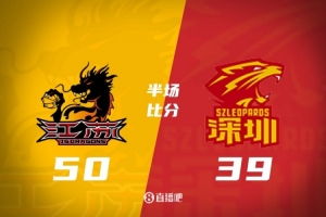 半场战报-江苏50-39深圳 亨特13分 庞峥麟13分 王浩然首秀10分